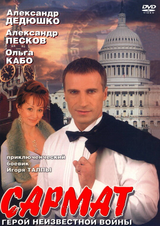 Сармат (2004) - смотреть онлайн